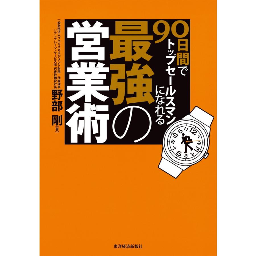 90日間でトップセールスマンになれる最強の営業術 野部剛