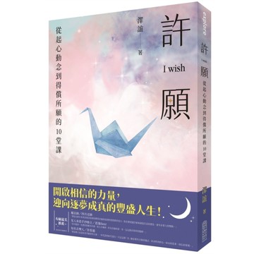 許願I wish：從起心動念到得償所願的10堂課
