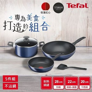 Tefal法國特福 法式食光系列不沾鍋5件組(28cm炒鍋+20cm平底鍋+22cm湯鍋+蓋)