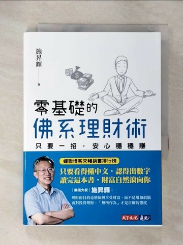 【書寶二手書T8／投資_U4H】零基礎的佛系理財術：只要一招，安心穩穩賺_施昇輝