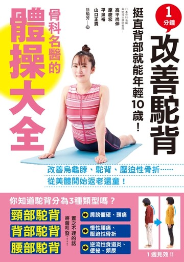 【電子書】1分鐘改善駝背！骨科名醫的體操大全