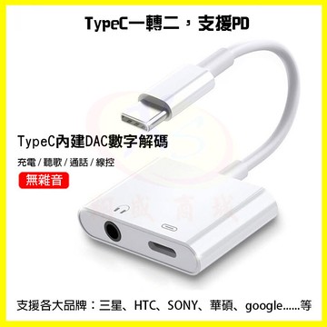 【支援Hi-Res】Type-C轉3.5mm耳機 PD快速充電+DAC獨立音效晶片 三星/HTC/Sony轉接器/轉接頭【APP享4%回饋】