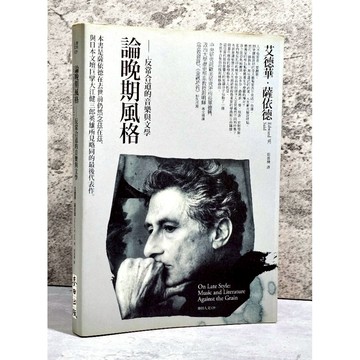 ➤〔特價出清〕絕版 書況好➤論晚期風格: 反常合道的音樂與文學 作者/艾德華．薩依德