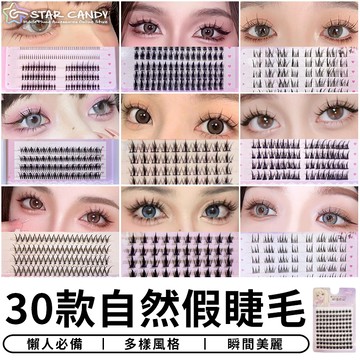 【台灣現貨 A334】30款自然假睫毛 分段式假睫毛 睫毛貼 懶人假睫毛 超自然睫毛 濃密睫毛 下睫毛 美妝 化妝 定妝