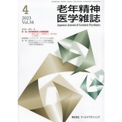 [本 雑誌] 老年精神医学雑誌 34-4 ワールドプランニング