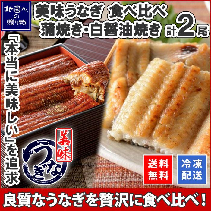 お歳暮 ギフト うなぎ 蒲焼き 白醤油焼き 食べ比べ 2尾 セット ウナギ 鰻 海鮮