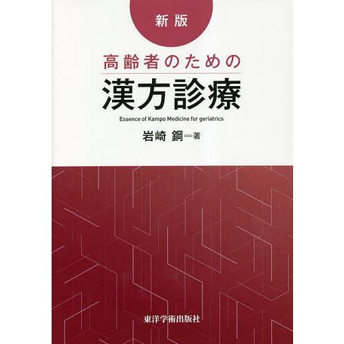 高齢者のための漢方診療