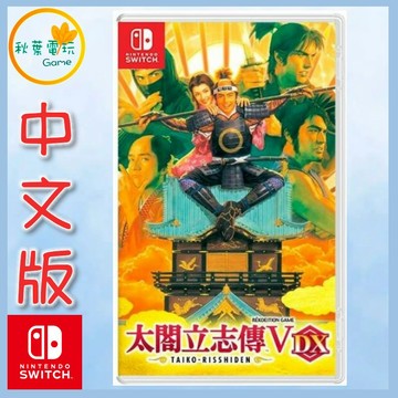 ●秋葉電玩● Switch NS NS 太閣立志傳V DX 中日版