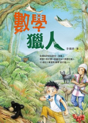 數學獵人[二手書_普通]