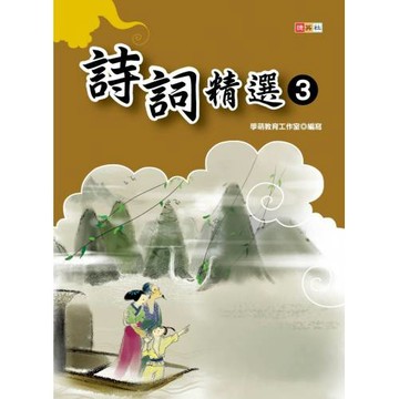 詩詞精選③