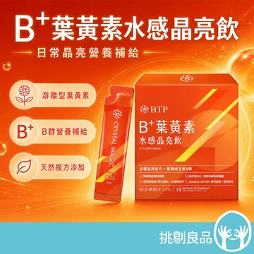 晶澈 B+葉黃素水感晶亮飲 游離型葉黃素 維生素B群 液態好吸收 日常補給 隱眼族 晶澈葉黃素飲 挑剔良品