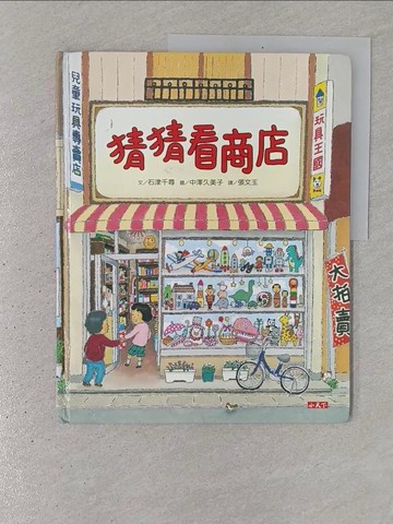 【書寶二手書T1／少年童書_YR7】猜猜看商店_石津千尋
