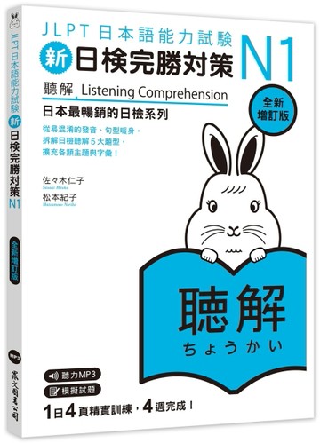 新日檢完勝對策N1：聽解〔全新增訂版〕（MP3免費聆聽）【TAAZE讀冊生活】