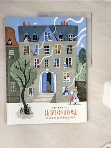 【書寶二手書T5／少年童書_ZVS】花園街10號：分享來自世界各地的美味_費希塔?莎拉,  吳愉萱