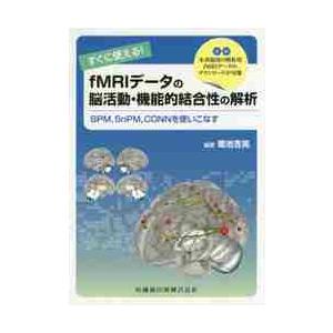 すぐに使える！ｆＭＲＩデータの脳活動・機能的結合性の解析　ＳＰＭ，ＳｎＰＭ，ＣＯＮＮを使いこなす   菊池　吉晃　編著