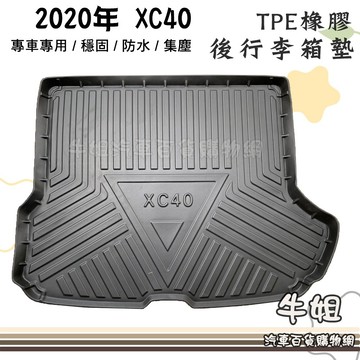VOLVO 2020年 XC40後行李廂墊 TPE橡膠 專車專用 後廂