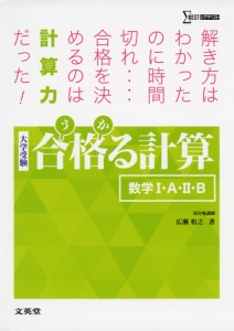 合格る計算 数学I・A・II・B