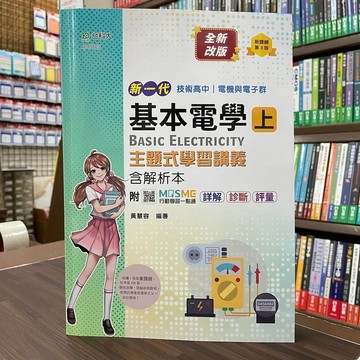 <全新>台科大出版 升科大、四技【新一代基本電學(上)主題式學習講義含解析本(黃慧容)】（2022年7月3版）(AC15102)