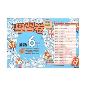 翰林國小學習卷國語6下
