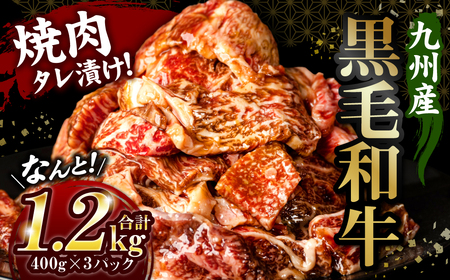 九州産黒毛和牛 焼肉タレ漬け 合計1.2kg