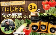 自家製 ドレッシング 「にじどれ」 3本 と 旬の野菜 セット 野菜 サラダ 調味料 北九州市産