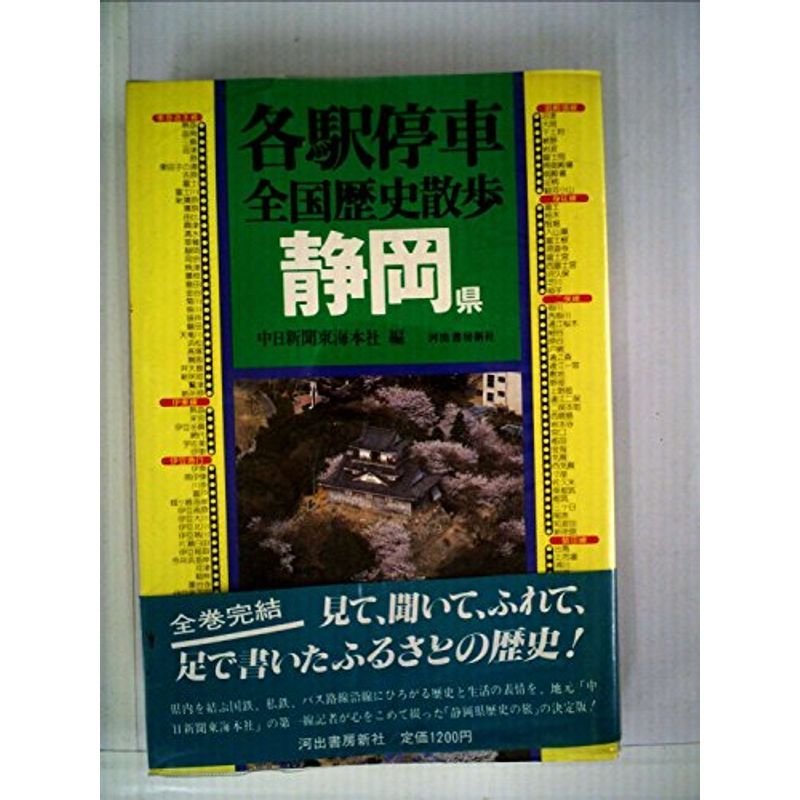 各駅停車全国歴史散歩〈23〉静岡県 (1984年)