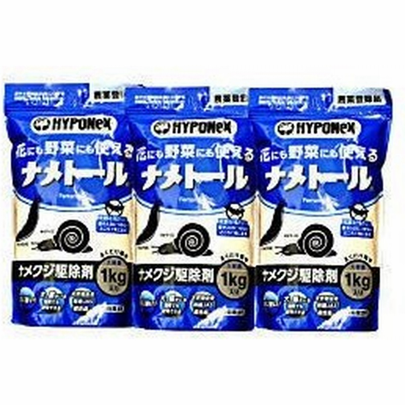 お買い得 3個セット 送料無料 ナメトール業務用1kg袋 3袋 農薬 ナメクジ駆除 通販 Lineポイント最大0 5 Get Lineショッピング