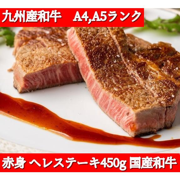 赤身ヘレステーキ450g　黒毛和牛 牛肉 肉 お歳暮 贈答