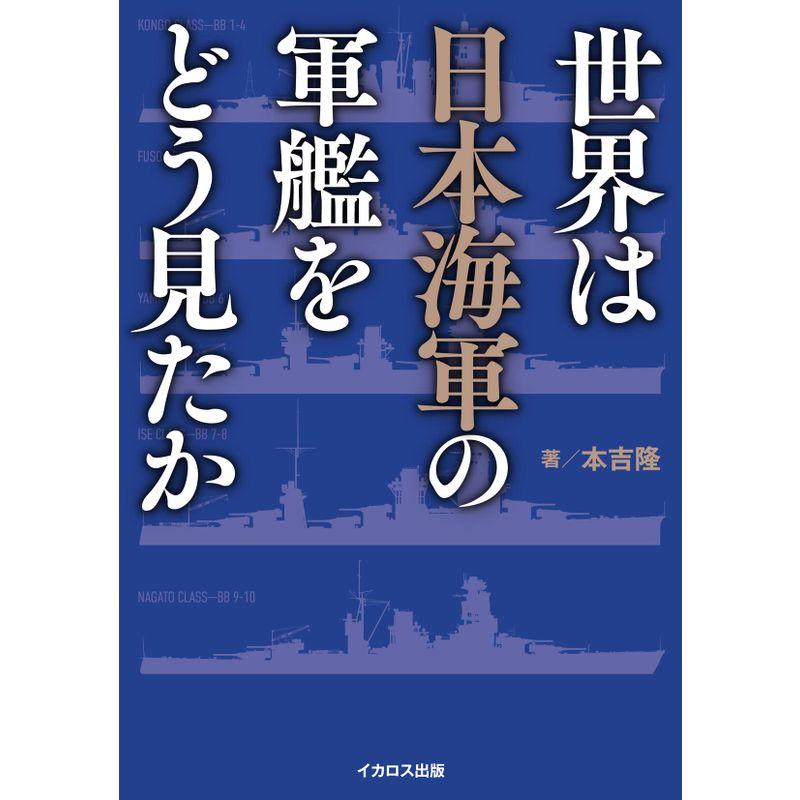 世界は日本海軍の軍艦をどう見たか