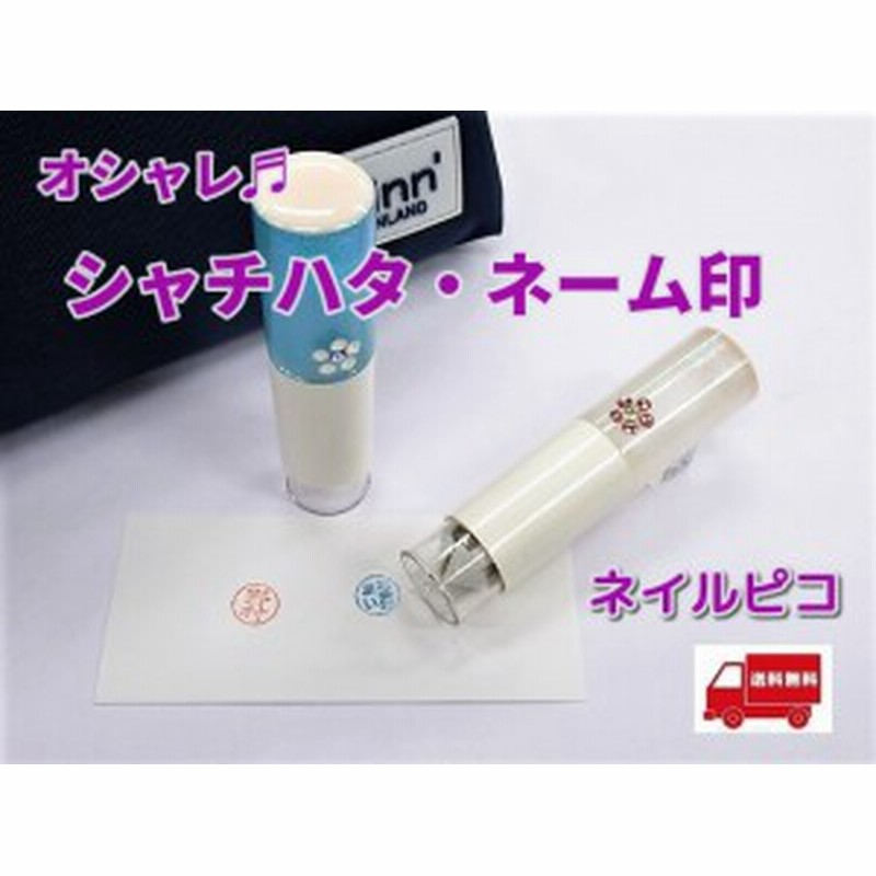 おしゃれ ハンコ シャチハタ ネーム印 ネイルピコ 2500円 ラインストーン キャップレス 2週間 メール便 送料無料 女性 プレゼント 通販 Lineポイント最大1 0 Get Lineショッピング