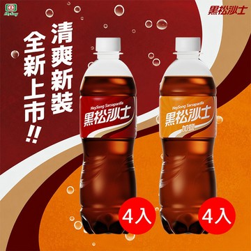 黑松 沙士／ 加鹽沙士 PET (600mlx4入) 碳酸飲料 氣泡飲料 碳酸飲料 飲品 【好物底家】 DS030666