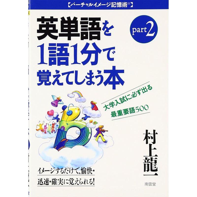 村上龍一の英単語 Part2 (バーチャルイメージ記憶術)