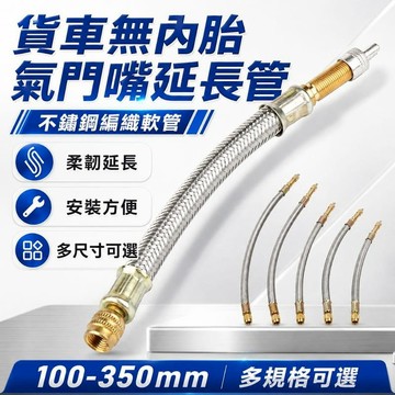 汽車｜機車百貨 貨車無內胎氣門嘴延長管 100-350mm