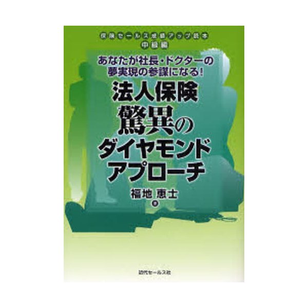 法人保険驚異のダイヤモンドアプローチ あなたが社長・ドクターの夢実現の参謀になる