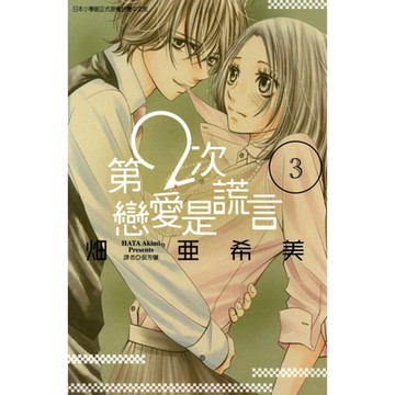 第2次戀愛是謊言 (3)_Readmoo 讀墨電子書