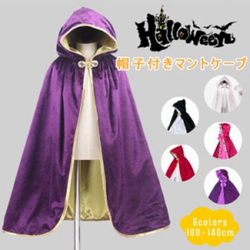 帽子付きマントケープ ハロウィーン クリスマス キッズ プリンセス 子供 衣装 仮装 キャラクター 誕生日 プレゼント ボレロ 厚地 通販 Lineポイント最大1 0 Get Lineショッピング