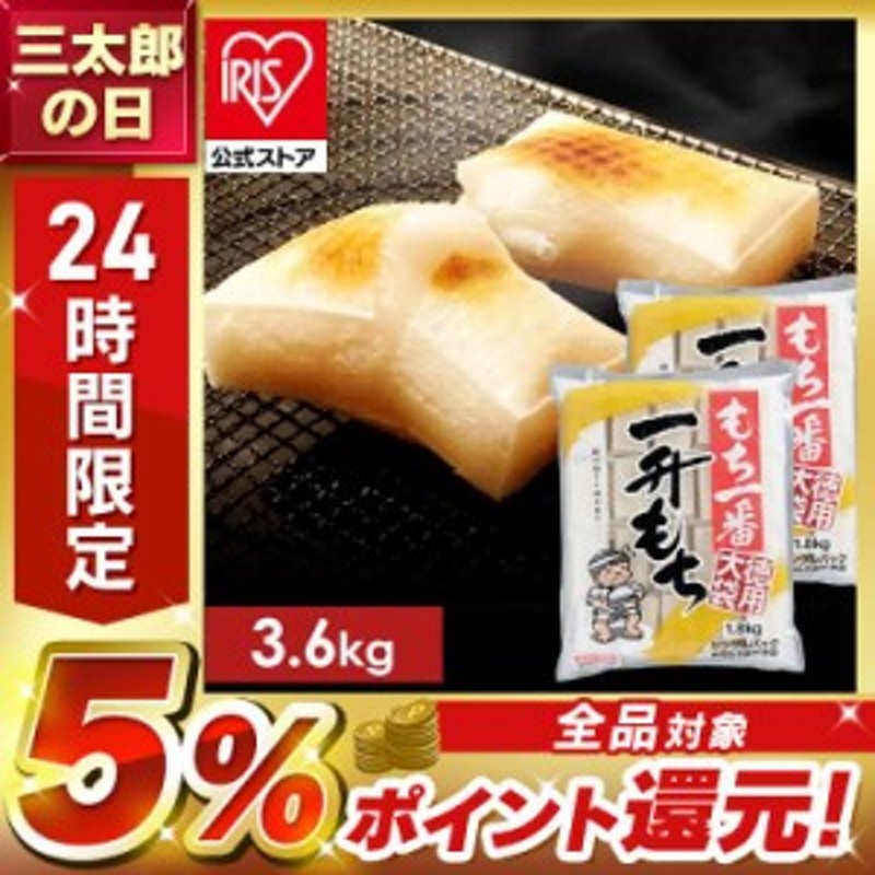 切り餅 もち一番一升もち 1.8kg 【2個セット】餅 切餅 お餅 徳用大袋（シングルパック）個包装 1.8kg×2個セット 3.6kg きりもち  きり餅 | LINEブランドカタログ