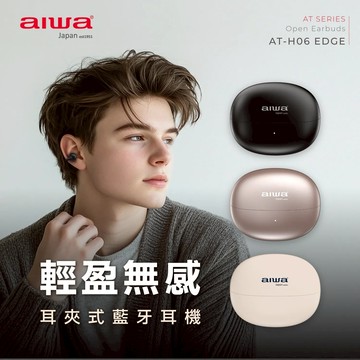 【AIWA 愛華】耳夾式真無線藍牙耳機 AT-H06 EDGE 黑/白/香檳金
