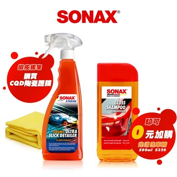 SONAX 陶瓷CQD 極滑膜厚感 快速護理 鍍膜維護劑 陶瓷護膜 汽車鍍膜劑 鍍膜噴霧 陶瓷鍍膜 德國原裝