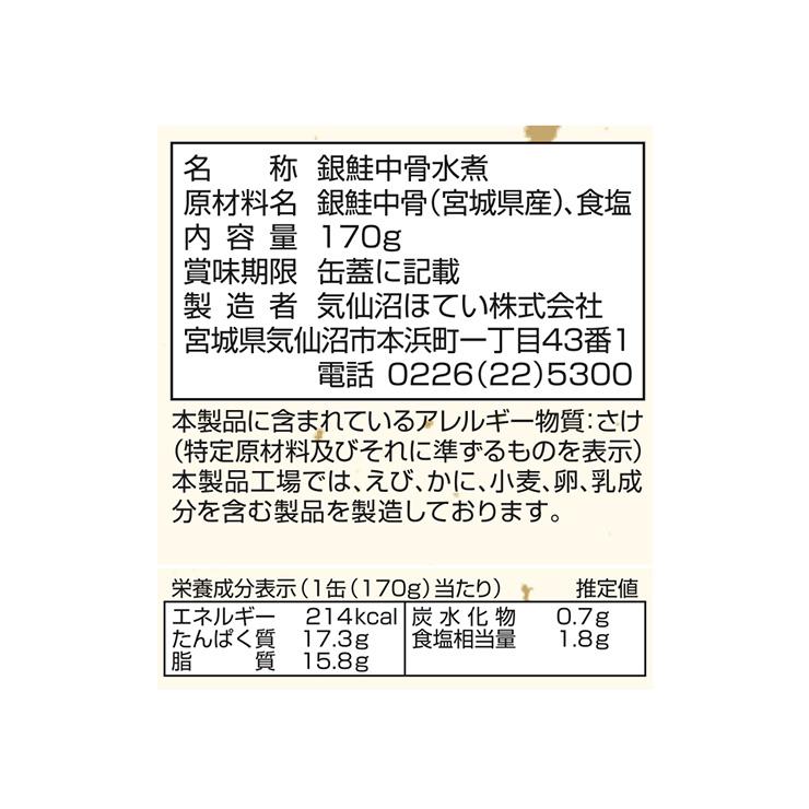 缶詰 鮭 水煮 鮭の中骨水煮 銀鮭中骨水煮 缶 170g 24個 気仙沼ほてい 取り寄せ品 送料無料