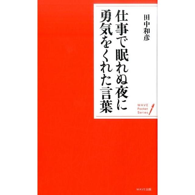 仕事で眠れぬ夜に勇気をくれた言葉