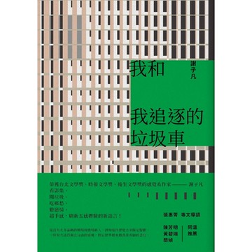 我和我追逐的垃圾車_Readmoo 讀墨電子書