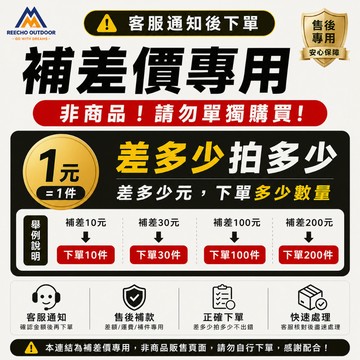 【1元補差價專用】客服通知後下單｜非商品請勿購買