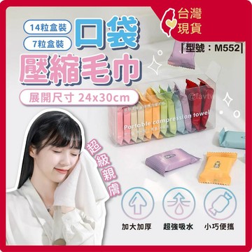 毛巾 洗臉巾【台灣現貨+發票】旅行用品/旅行必備/壓縮毛巾/獨立包裝/加厚/拋棄式毛巾/純棉/型號: M552【FAV】
