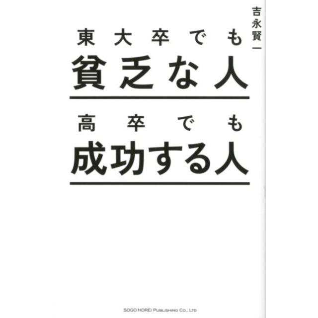 東大卒でも貧乏な人高卒でも成功する人