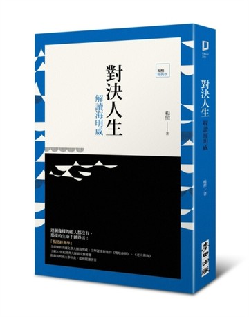 對決人生：解讀海明威[二手書_良好]