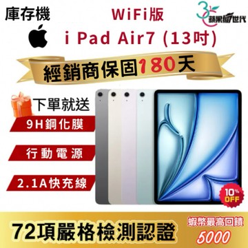 『10倍蝦幣+含稅附發票』APPLE i Pad Air7｜128｜256｜13吋｜Wifi版｜平板