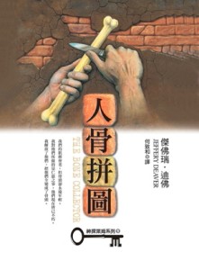 人骨拼圖[二手書_普通]