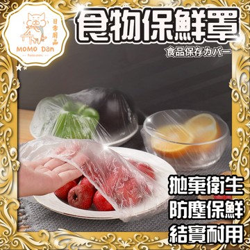 【現貨秒發💖加厚材質】一次性保鮮膜套 保鮮膜 食物保鮮套 食品級PE材質 保鮮膜套 食物保鮮膜 可冷藏微波 萬用保鮮膜套