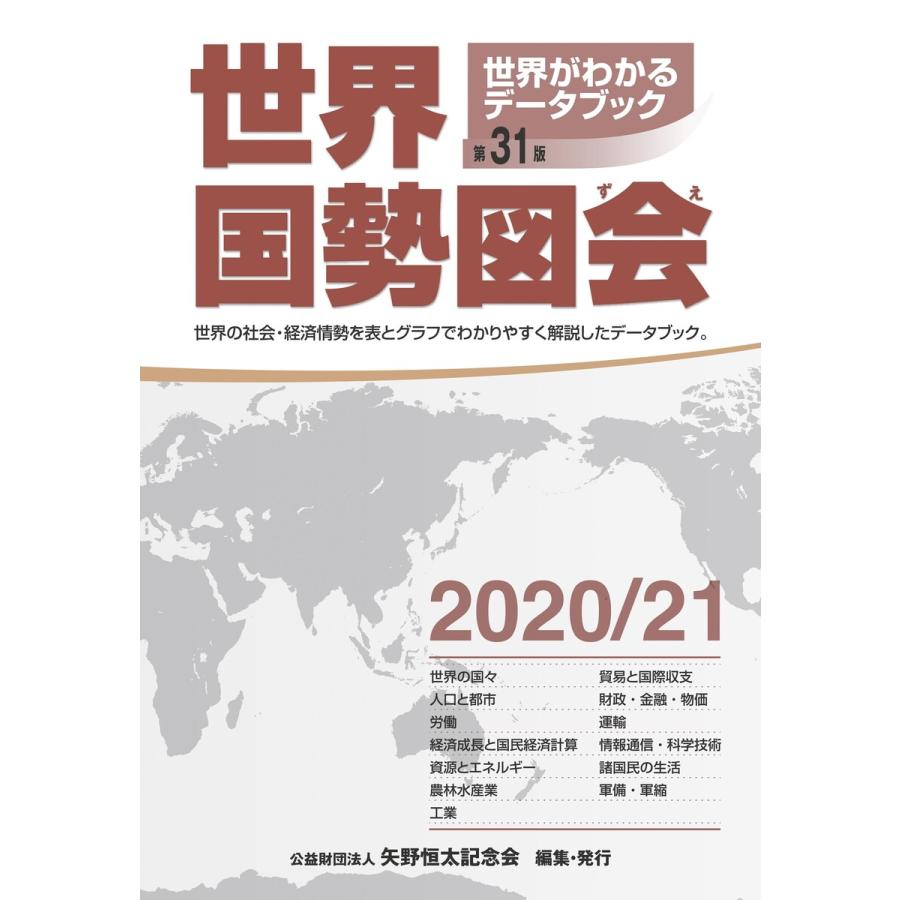 世界国勢図会 世界がわかるデータブック